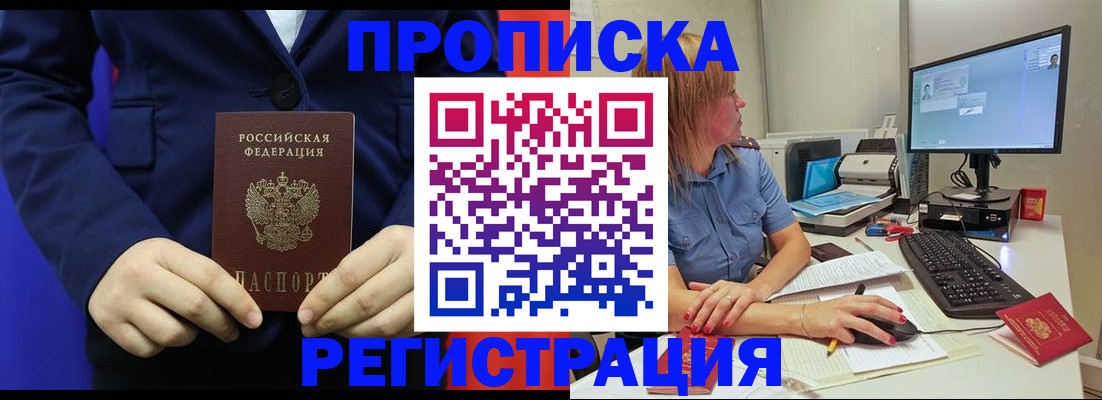 прописка регистрация в Белорецке