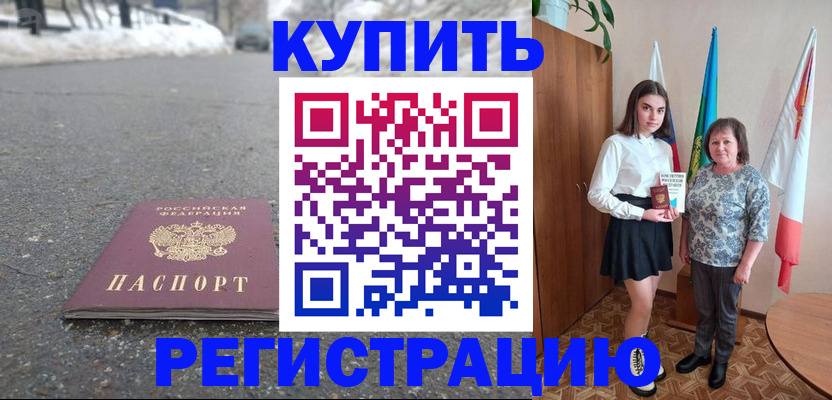 прописка 2025 в Белорецке