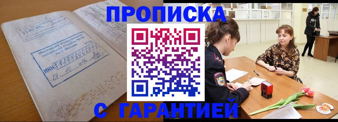 прописка штамп в Белорецке